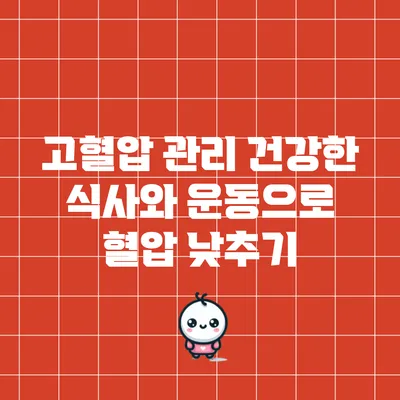 고혈압 관리: 건강한 식사와 운동으로 혈압 낮추기
