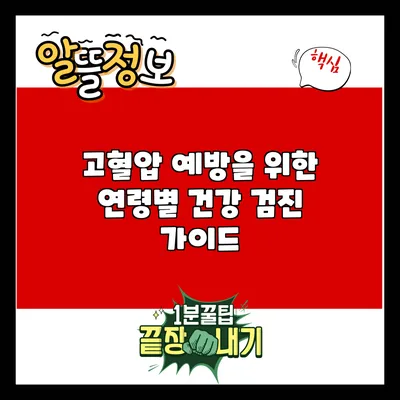 고혈압 예방을 위한 연령별 건강 검진 가이드
