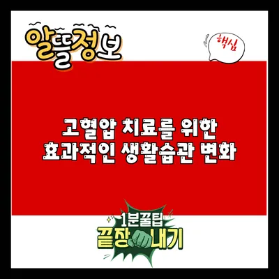 고혈압 치료를 위한 효과적인 생활습관 변화