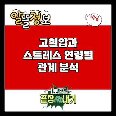 고혈압과 스트레스: 연령별 관계 분석