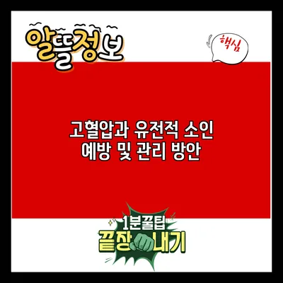 고혈압과 유전적 소인: 예방 및 관리 방안