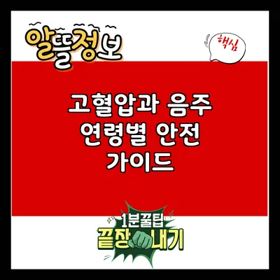 고혈압과 음주: 연령별 안전 가이드