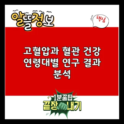 고혈압과 혈관 건강: 연령대별 연구 결과 분석