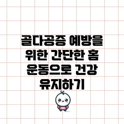 골다공증 예방을 위한 간단한 홈 운동으로 건강 유지하기