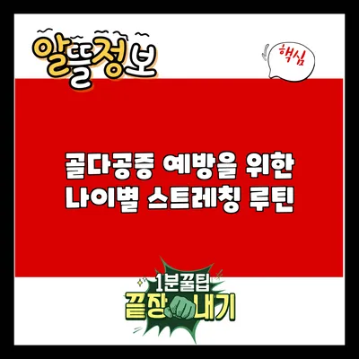 골다공증 예방을 위한 나이별 스트레칭 루틴