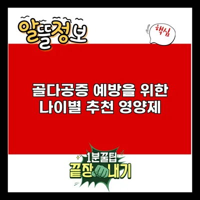 골다공증 예방을 위한 나이별 추천 영양제