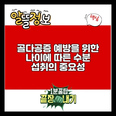 골다공증 예방을 위한 나이에 따른 수분 섭취의 중요성