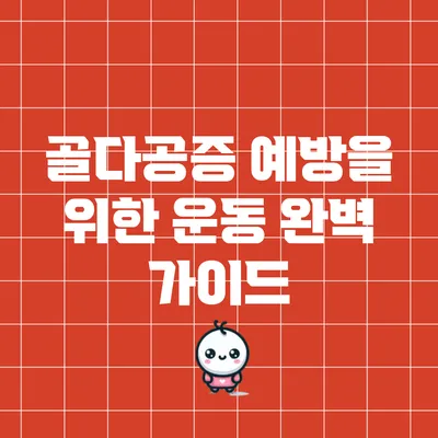 골다공증 예방을 위한 운동 완벽 가이드