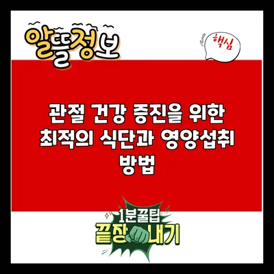 관절 건강 증진을 위한 최적의 식단과 영양섭취 방법