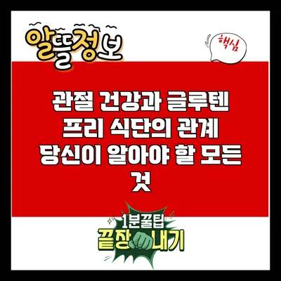 관절 건강과 글루텐 프리 식단의 관계: 당신이 알아야 할 모든 것
