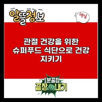 관절 건강을 위한 슈퍼푸드 식단으로 건강 지키기