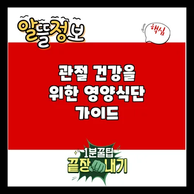 관절 건강을 위한 영양식단 가이드