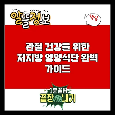 관절 건강을 위한 저지방 영양식단 완벽 가이드