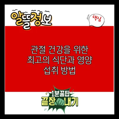 관절 건강을 위한 최고의 식단과 영양 섭취 방법