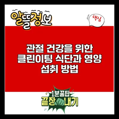 관절 건강을 위한 클린이팅 식단과 영양 섭취 방법