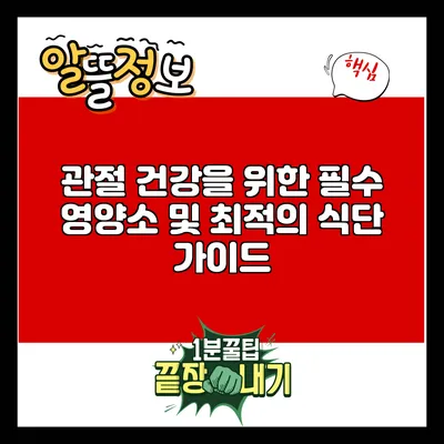 관절 건강을 위한 필수 영양소 및 최적의 식단 가이드