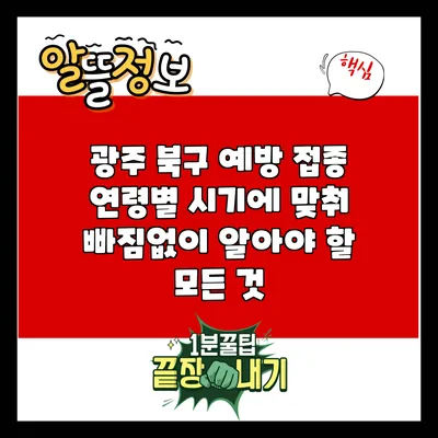 광주 북구 예방 접종: 연령별 시기에 맞춰 빠짐없이 알아야 할 모든 것