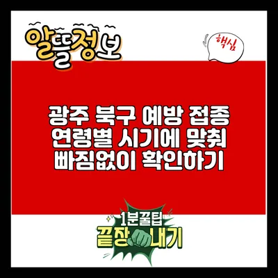 광주 북구 예방 접종: 연령별 시기에 맞춰 빠짐없이 확인하기