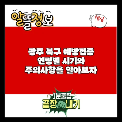 광주 북구 예방접종: 연령별 시기와 주의사항을 알아보자