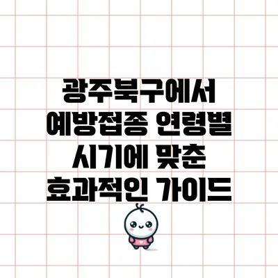 광주북구에서 예방접종: 연령별 시기에 맞춘 효과적인 가이드