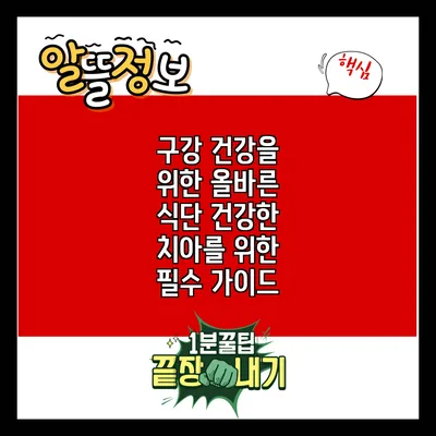 구강 건강을 위한 올바른 식단: 건강한 치아를 위한 필수 가이드
