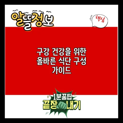 구강 건강을 위한 올바른 식단 구성 가이드