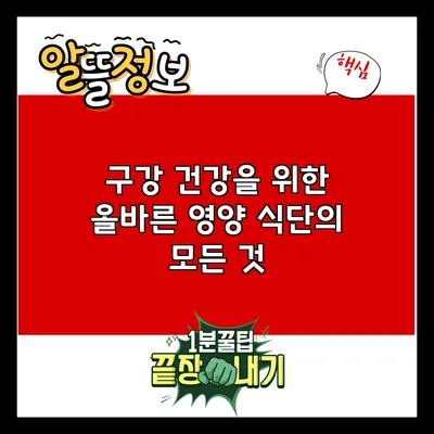 구강 건강을 위한 올바른 영양 식단의 모든 것