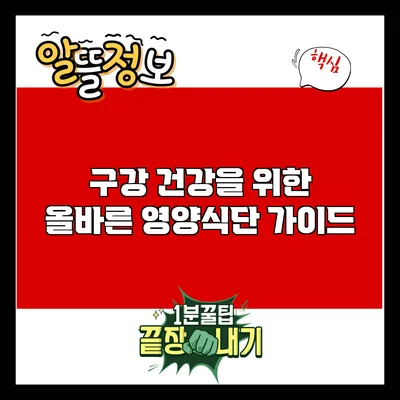 구강 건강을 위한 올바른 영양식단 가이드
