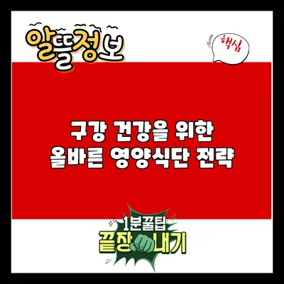 구강 건강을 위한 올바른 영양식단 전략