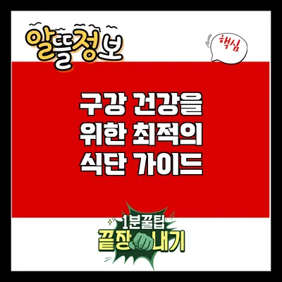 구강 건강을 위한 최적의 식단 가이드