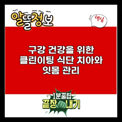 구강 건강을 위한 클린이팅 식단: 치아와 잇몸 관리
