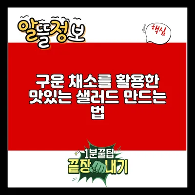 구운 채소를 활용한 맛있는 샐러드 만드는 법
