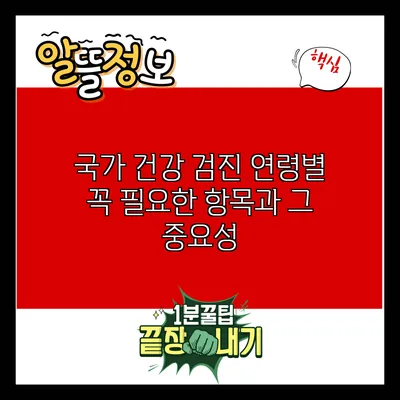 국가 건강 검진: 연령별 꼭 필요한 항목과 그 중요성