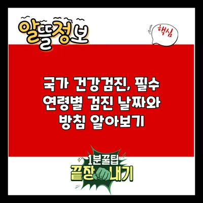 국가 건강검진, 필수 연령별 검진 날짜와 방침 알아보기