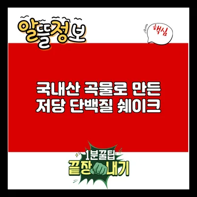 국내산 곡물로 만든 저당 단백질 쉐이크