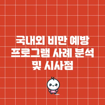 국내외 비만 예방 프로그램 사례 분석 및 시사점