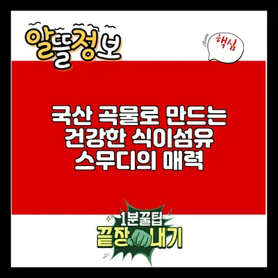 국산 곡물로 만드는 건강한 식이섬유 스무디의 매력