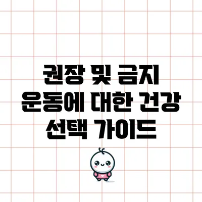 권장 및 금지 운동에 대한 건강 선택 가이드