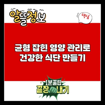 균형 잡힌 영양 관리로 건강한 식단 만들기