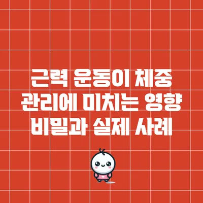 근력 운동이 체중 관리에 미치는 영향: 비밀과 실제 사례