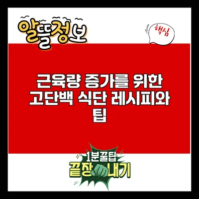 근육량 증가를 위한 고단백 식단 레시피와 팁