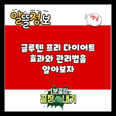 글루텐 프리 다이어트: 효과와 관리법을 알아보자