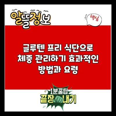 글루텐 프리 식단으로 체중 관리하기: 효과적인 방법과 요령