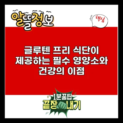 글루텐 프리 식단이 제공하는 필수 영양소와 건강의 이점