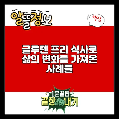 글루텐 프리 식사로 삶의 변화를 가져온 사례들