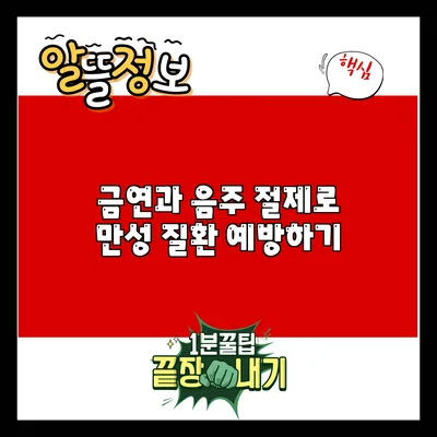 금연과 음주 절제로 만성 질환 예방하기