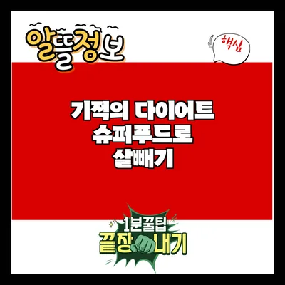 기적의 다이어트: 슈퍼푸드로 살빼기