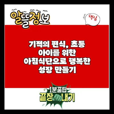 기적의 편식, 초등 아이를 위한 아침식단으로 행복한 성장 만들기