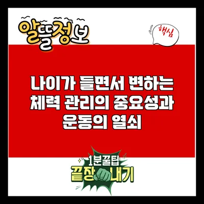 나이가 들면서 변하는 체력 관리의 중요성과 운동의 열쇠