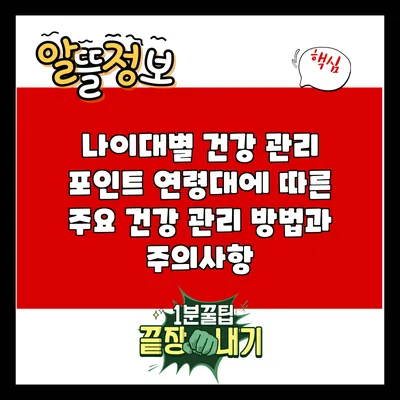 나이대별 건강 관리 포인트: 연령대에 따른 주요 건강 관리 방법과 주의사항